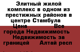 Элитный жилой комплекс в одном из престижных районов в центре Стамбула. › Цена ­ 265 000 - Все города Недвижимость » Недвижимость за границей   . Алтай респ.